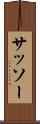 サッソー Scroll