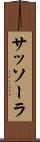 サッソーラ Scroll
