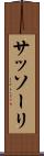 サッソーリ Scroll