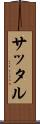 サッタル Scroll