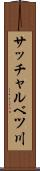 サッチャルベツ川 Scroll