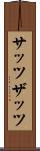 サッツ Scroll