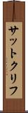 サットクリフ Scroll