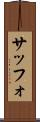 サッフォ Scroll