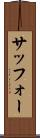 サッフォー Scroll