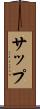 サップ Scroll