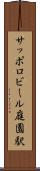 サッポロビール庭園駅 Scroll