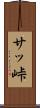 サッ峠 Scroll