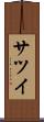 サツイ Scroll