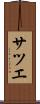 サツエ Scroll