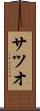 サツオ Scroll