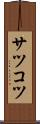 サツコツ Scroll