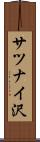 サツナイ沢 Scroll