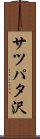 サツパタ沢 Scroll