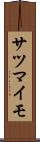 サツマイモ Scroll