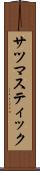 サツマスティック Scroll