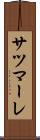 サツマーレ Scroll