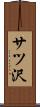 サツ沢 Scroll