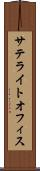 サテライトオフィス Scroll