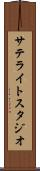 サテライトスタジオ Scroll