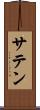 サテン Scroll