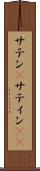 サテン(P) Scroll