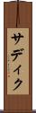 サディク Scroll