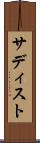 サディスト Scroll
