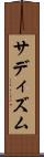 サディズム Scroll