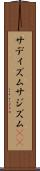 サディズム Scroll