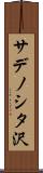 サデノシタ沢 Scroll