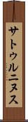 サトゥルニヌス Scroll