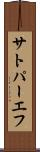 サトパーエフ Scroll