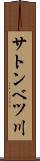 サトンベツ川 Scroll