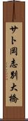 サト岡志別大橋 Scroll