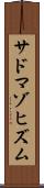サドマゾヒズム Scroll