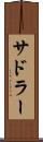 サドラー Scroll