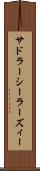 サドラーシーラーズィー Scroll