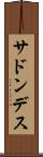 サドンデス Scroll