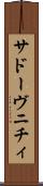 サドーヴニチィ Scroll
