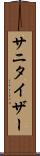 サニタイザー Scroll