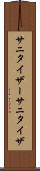 サニタイザー Scroll