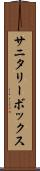 サニタリーボックス Scroll