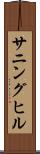 サニングヒル Scroll