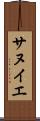サヌイエ Scroll