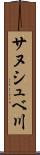 サヌシュベ川 Scroll