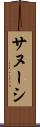 サヌーシ Scroll