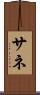 サネ Scroll