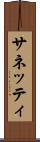 サネッティ Scroll