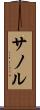 サノル Scroll